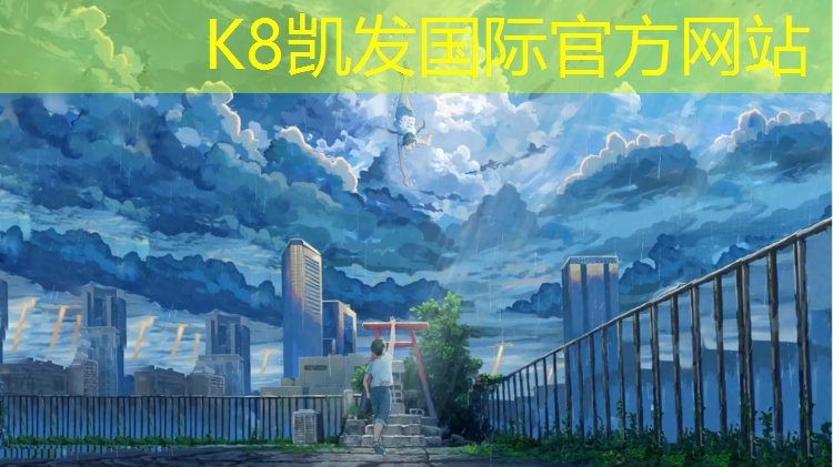 K8凯发天生赢家一触即发：日照塑胶跑道项目