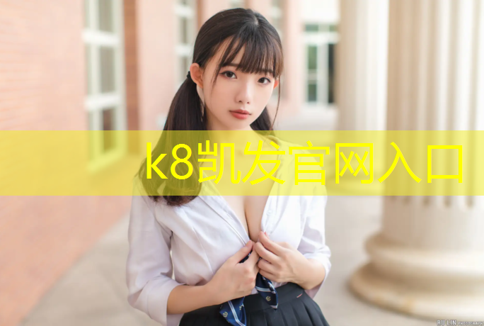 K8凯发天生赢家一触即发：塑胶跑道固定