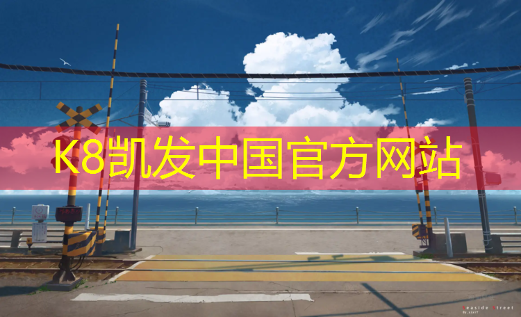 k8凯发官网入口：道里江边塑胶跑道