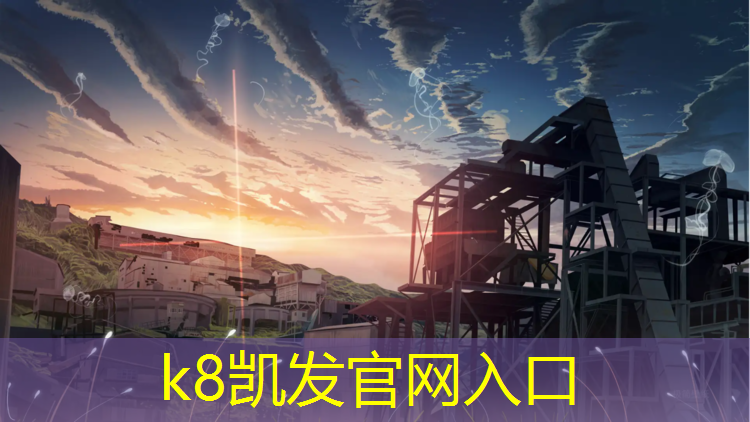 K8凯发国际官方网站：揭阳塑胶跑道报价