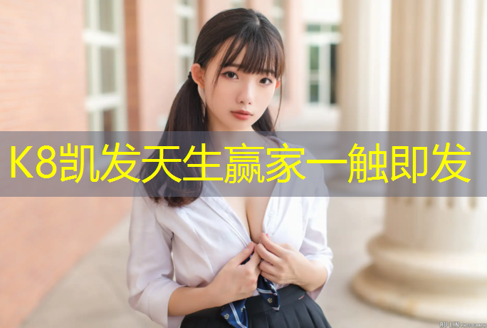 K8凯发国际官方网站：和田学校塑胶跑道