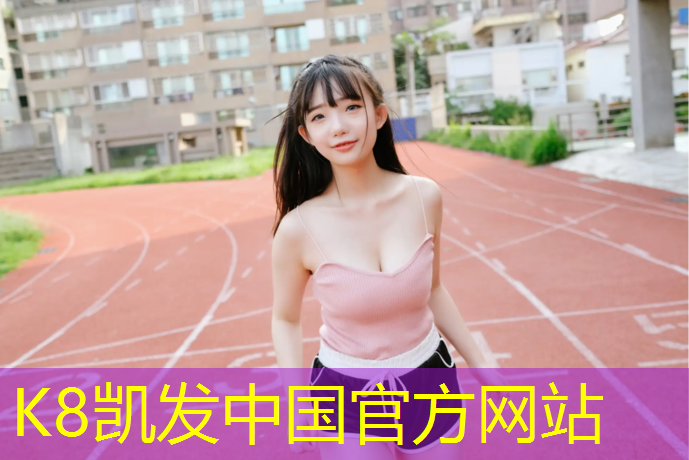 K8凯发天生赢家一触即发：体能体操垫训练游戏