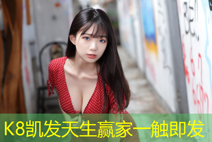 K8凯发天生赢家一触即发：幼儿体操动作体操垫练习