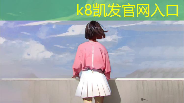 K8凯发：丹阳网红塑胶跑道