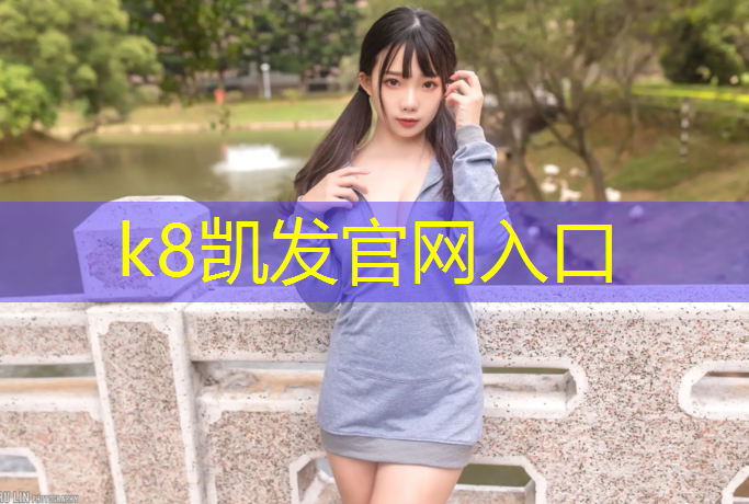 K8凯发：塑胶跑道性早熟