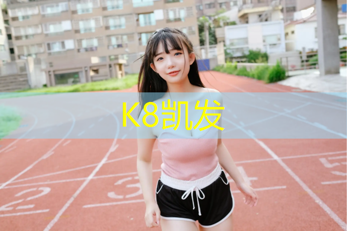 K8凯发中国官方网站：义乌永泰塑胶跑道