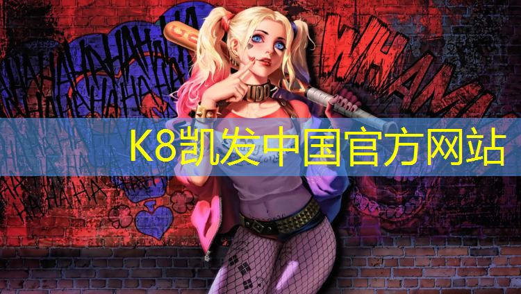 K8凯发：同江塑胶跑道