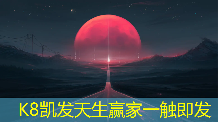 K8凯发中国官方网站：塑胶跑道建造标准