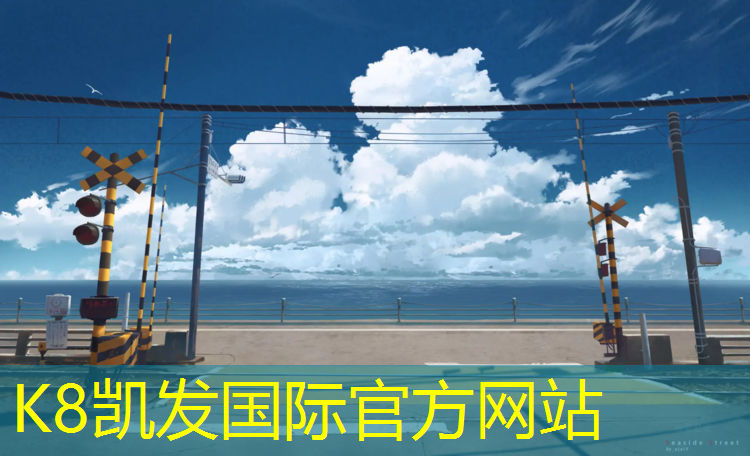 k8凯发官网入口：唐山供应塑胶跑道厚度多少_