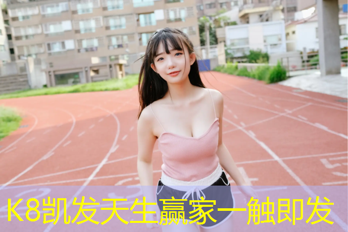 K8凯发国际官方网站：跆拳道护具什么做的好一点