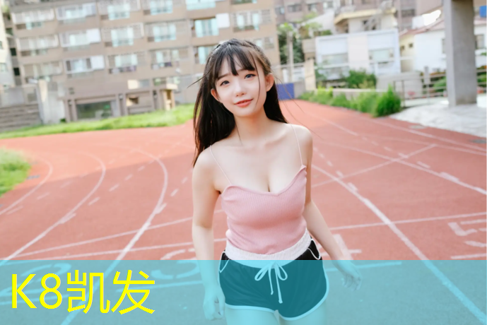 K8凯发天生赢家一触即发：玉环操场塑胶跑道价格