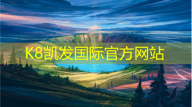 k8凯发官网入口：网球网怎么更换