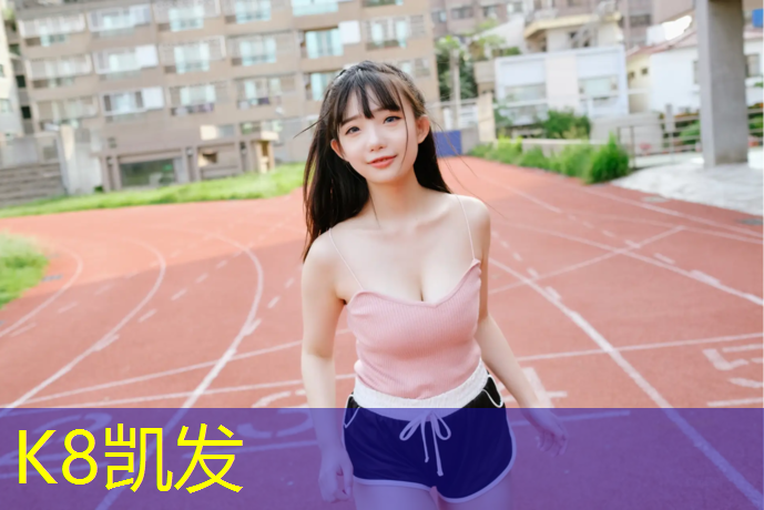 K8凯发国际官方网站：体操垫的功能和特点