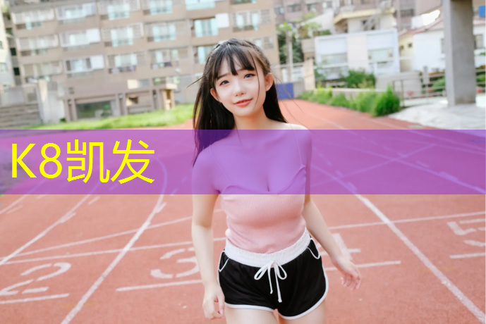 k8凯发官网入口：体操垫的作用是什么_