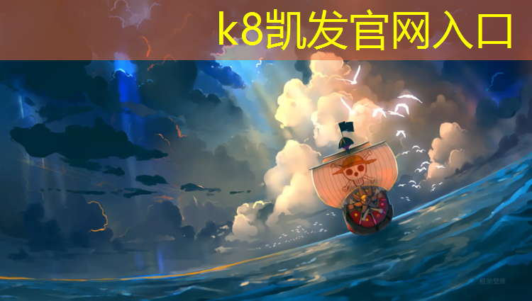 K8凯发天生赢家一触即发：网球网子安装