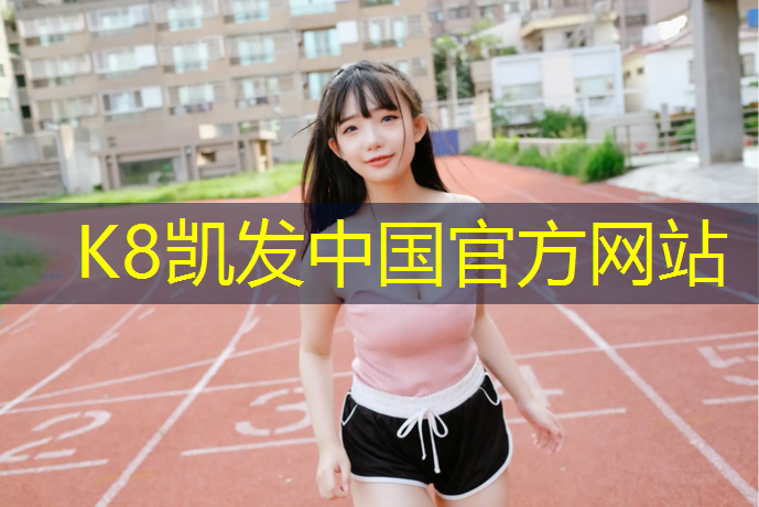 K8凯发天生赢家一触即发：学校塑胶跑道地面