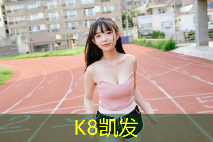K8凯发天生赢家一触即发：天长学校塑胶跑道施工图