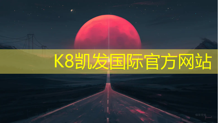 K8凯发：潜江卷材塑胶跑道