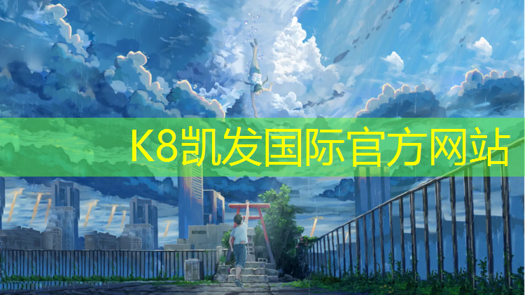 K8凯发国际官方网站：塑胶跑道翻新