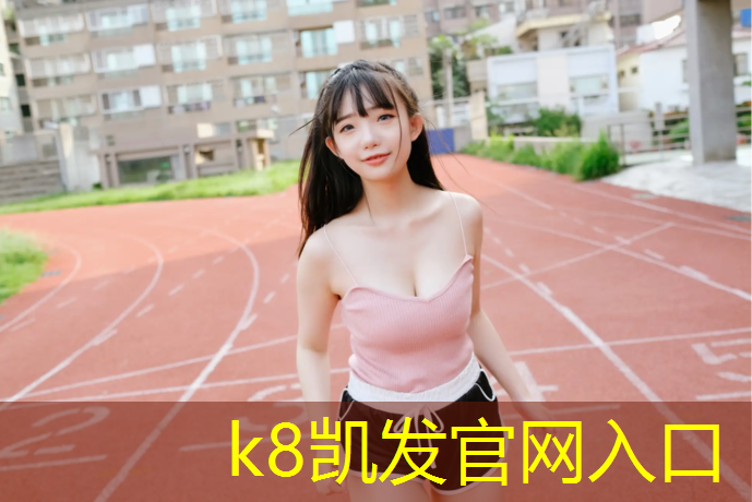 K8凯发中国官方网站：绵阳塑胶跑道施工建设