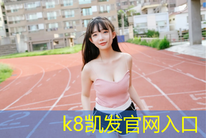 K8凯发国际官方网站：塑胶跑道埋尸案件