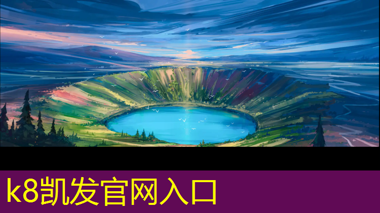 K8凯发：鸡西塑胶跑道设计单位
