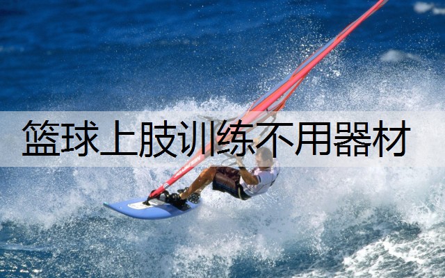 篮球上肢训练不用器材