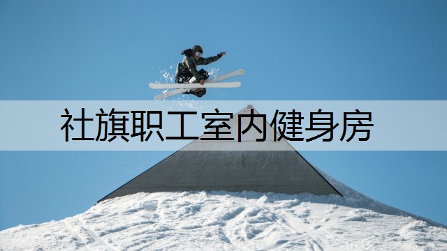 社旗职工室内健身房