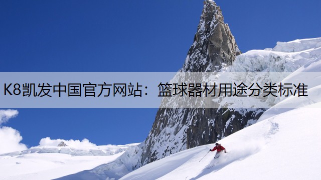 篮球器材用途分类标准