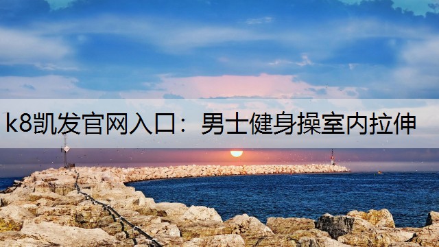 男士健身操室内拉伸