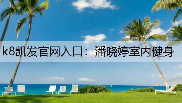 潘晓婷室内健身