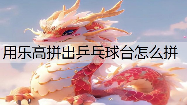 用乐高拼出乒乓球台怎么拼