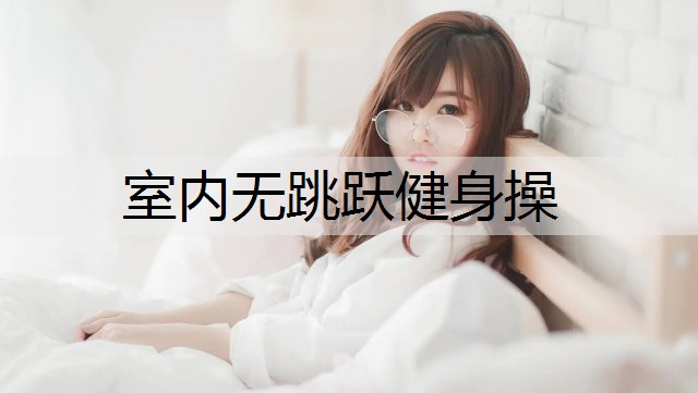室内无跳跃健身操