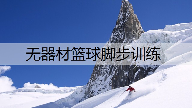 无器材篮球脚步训练