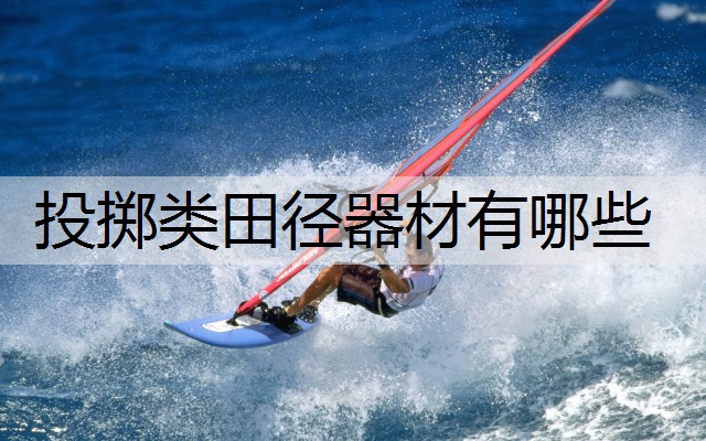 投掷类田径器材有哪些