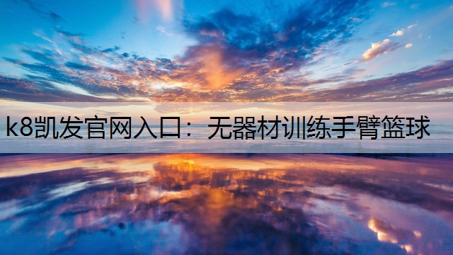 无器材训练手臂篮球