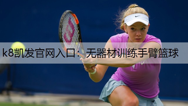 无器材训练手臂篮球