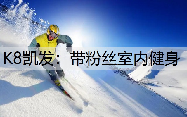 带粉丝室内健身