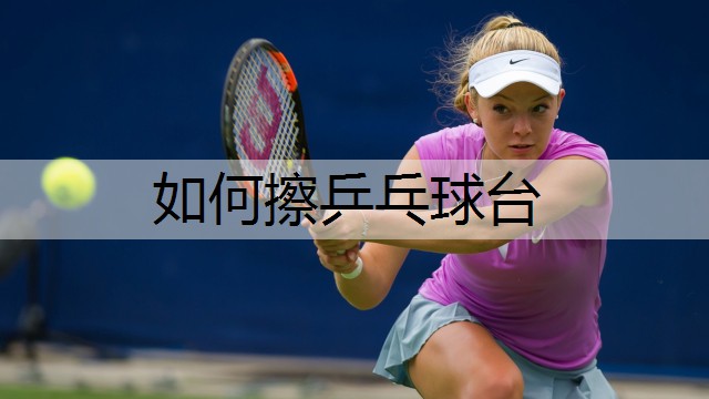 如何擦乒乓球台