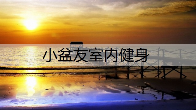 小盆友室内健身
