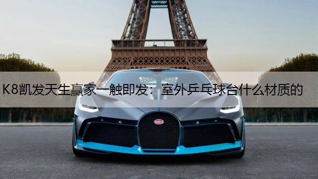 室外乒乓球台什么材质的