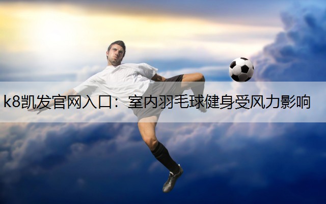 室内羽毛球健身受风力影响
