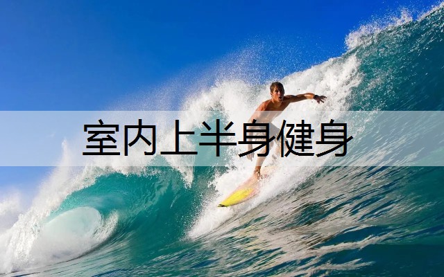 室内上半身健身
