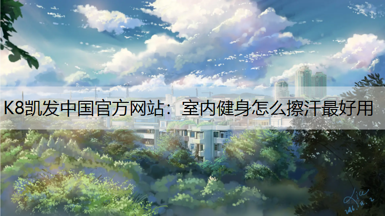 室内健身怎么擦汗最好用