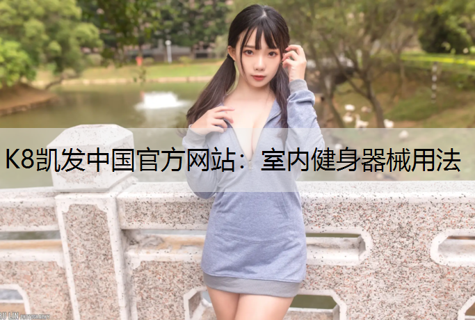 室内健身器械用法