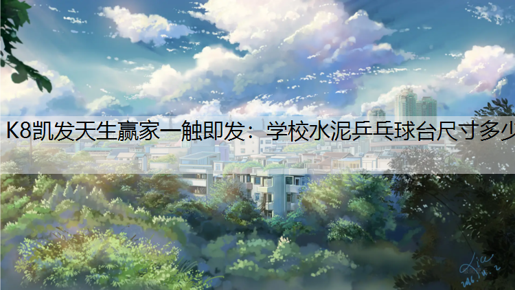 学校水泥乒乓球台尺寸多少