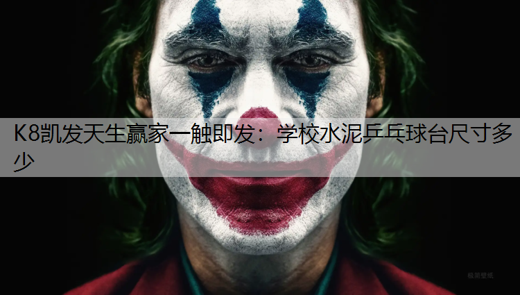学校水泥乒乓球台尺寸多少