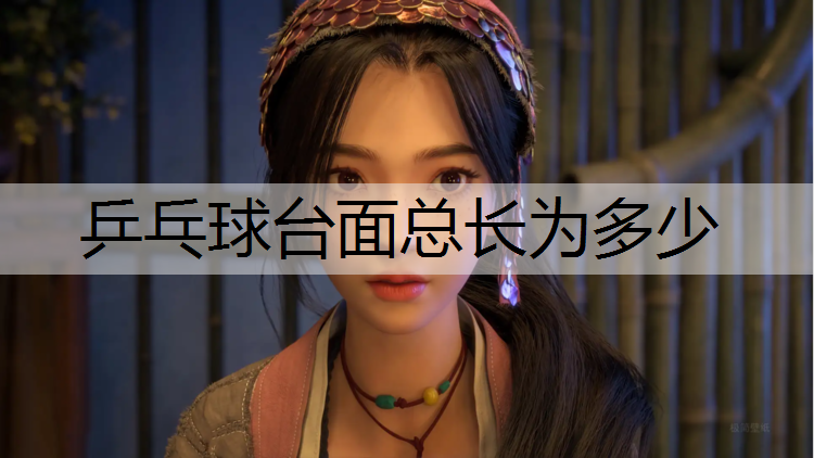 乒乓球台面总长为多少