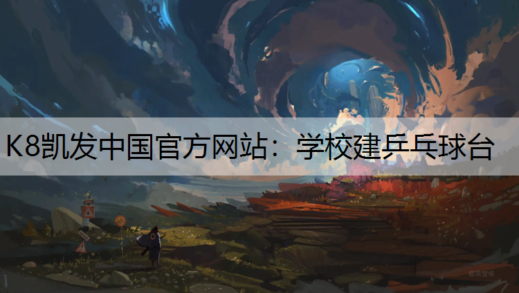 学校建乒乓球台