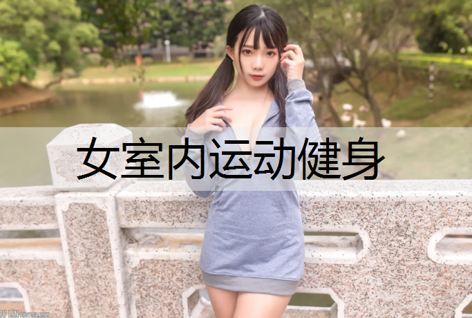 女室内运动健身